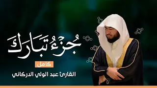 جــــزء تبارك بصوت القارئ عبد الولي الاركاني بجودة عالية جدا جدا جدا 😌🎧Juz Tabarak