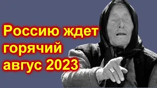 Ванга в России будут перемены в АВГУСТЕ 2023 года. Готовьтесь!