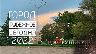 Каким стал город Рубежное? / Фото и видео 2022