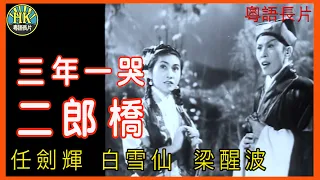 《粵語長片》三年一哭二郎橋 (1959)｜任劍輝｜白雪仙｜ 梁醒波｜ 導演：俞亮｜香港電影｜香港粵語電影｜粵語中字