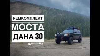 Ремкомплект переднего моста Дана 30 рестайл с подшипниками Koyo