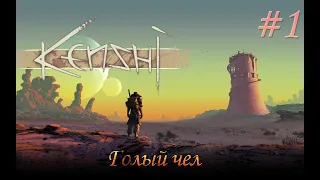 Голый чел #1 - Kenshi