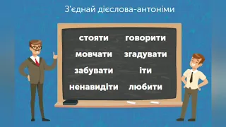 Українська мова (3 клас). Дієслова - антоніми