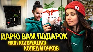 Месяц влогов 6. ДАРЮ вам подарок. Моя коллекция колец и очков