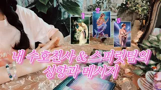 나의 수호천사 • 스피릿팀은 누굴까 ✴︎🕊️ 신성한 메시지 🔮 에너지 타로 리딩 ‎𐦉☪︎