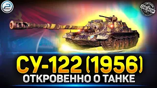 Обзор СУ-122 (1956) -  Стоит ли Брать? ✅ Сборочный цех Мир Танков