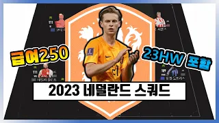 피파4 FC온라인 2023 네덜란드 현역 국가대표 스쿼드