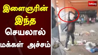 இளைஞரின் இந்த செயலால் மக்கள் அச்சம் | Tiruvannamalai | Bus stop | Sathiyam tv