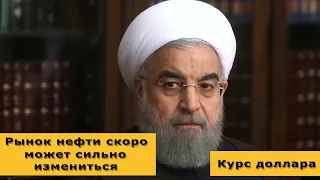 Внимание! Рынок нефти скоро может сильно измениться. Курс доллара на сегодня