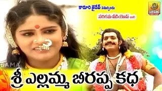 శ్రీ బీరప్ప ఎల్లమ్మ చరిత్ర | Yellamma Beerappa Charitra | Yellamma Charitra | Beerappa Oggu Katha