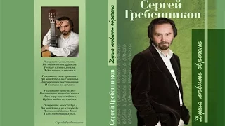 Я ПРОШУ У БОГА. СЕРГЕЙ ГРЕБЕННИКОВ.