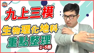 第3次模擬考抱佛腳！0基礎能看﹛九年級第三次模考重點整理﹜｜韓斯頭殼HansTalk