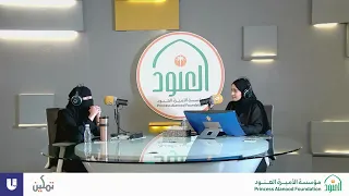 تمكين مع عهد الناصر | ضيفتنا: أ. عزة الغامدي  |"هندسة الحب"