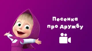 Masha and the Bear - Song of friendship 👧🐻  (Music video for kids 2018 | Nursery rhymes in HD)