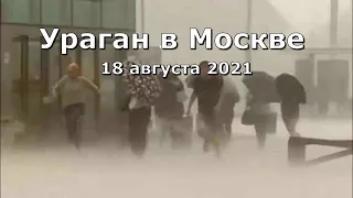 Ураган и гроза в Москве и Подмосковье 18 августа 2021