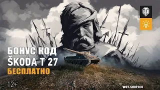 БОНУС КОД НА SKODA T 27 БЕСПЛАТНО!🔥НОВЫЙ! РАБОТАЕТ! WOT 2019✅