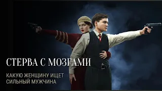 СТЕРВА С МОЗГАМИ. Какую женщину ищет сильный мужчина