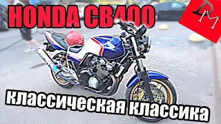 обзор Honda CB400 / самый надёжный классический мотоцикл / мАпед / мАхито
