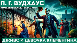 П. Г. Вудхаус - ДЖИВС И ДЕВОЧКА КЛЕМЕНТИНА | Аудиокнига (Рассказ) | Дживс и Вустер