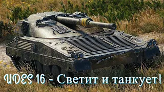 UDES 16 - Светит и танкует!