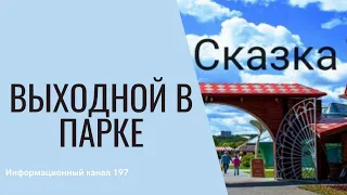 Развлечение для детей и взрослых🍭Парк Сказка/ Москва/ Куда сходить в Москве?👋🇷🇺