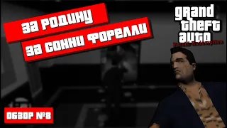 МЕСТЬ ФОРЕЛЛИ в GTA 3 (Обзор GTA Forelli Redemption)