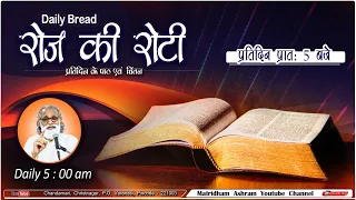 Daily Bread | रोज की रोटी | Word of God | Matridham Ashram, Fr. Anil Dev. I 21-02-2024