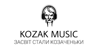 КОЗАК СІРОМАХА - ЗАСВІТ СТАЛИ КОЗАЧЕНЬКИ ( Odner Remix )/KOZAK MUSIK