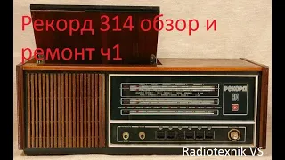 Рекорд 314 обзор и ремонт ч1