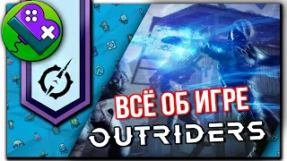 ВСЕ ОБ ИГРЕ OUTRIDERS  |  Геймплей с закрытого показа