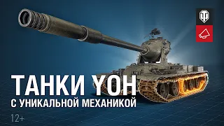 Yoh: Новая ветка американских тяжёлых танков [Мир танков]