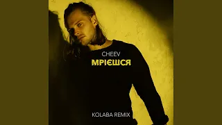 Мрієшся (Kolaba Remix)
