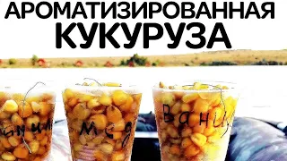 Новый метод для рыбалки / Кукурузные Стаканчики /