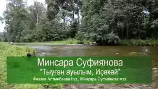 Минсара Суфиянова - Тыуған ауылым, Иҫәкәй