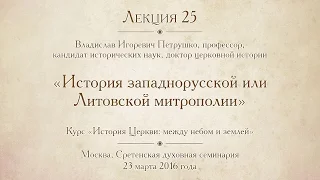 Лекция 25. История Западнорусской (Литовской) митрополии