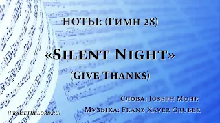 Ноты - Гимн 28:  «Тихая ночь» / ‘’Silent Night‘’ / PraiseTheLord.ru