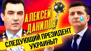 Олексій Данілов стане наступним президентом України?