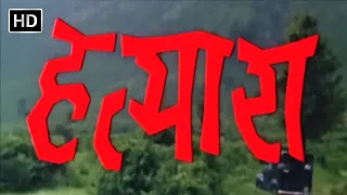 हत्यारा फूल मूवी  (1977) - विनोद खन्ना, मौसमी चटर्जी, राकेश रोशन, निरूपा रॉय, प्राण - Hatyara (HD)