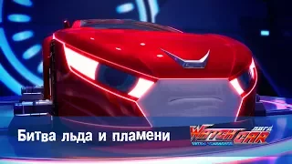 Лига WatchCAR Сезон 1 Эпизод 26 Битва льда и пламени