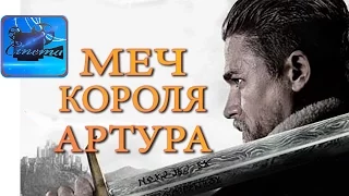 Меч Короля Артура [2017] Финальный Трейлер