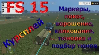 Курсплей. Farming Simulator 15. "Маркеры, покос, ворошение, валкование, тюковка и подбор тюков"