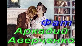 Аркадий Аверченко. Фат. Из сборника «О хороших, в сущности, людях!», Петербург, 1914 год. Аудиокнига