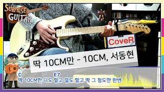 딱 10CM만 - 10CM, 서동현(BIG Naughty) [Guitar CoveR] ♪일렉기타커버/연주영상/코드악보/리듬주법/노래가사│by 서프라이즈기타│