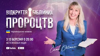 «Відкриття біблійних пророцтв»