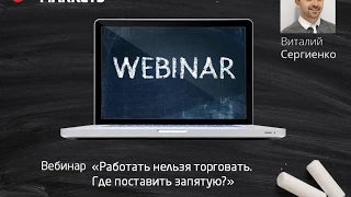 Виталий Сергиенко. Авторский вебинар "Работать нельзя торговать". Где поставить запятую?!