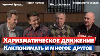 Харизматическое движение. Как понимать и многое другое.