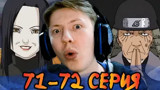 Наруто / Naruto 71-72 серия ¦ Реакция на аниме