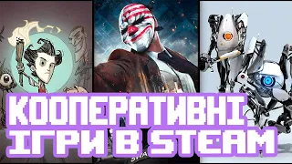 ⭕️НАЙКРАЩІ КООПЕРАТИВНІ ІГРИ в STEAM⭕️   #кооператив #новиниігор