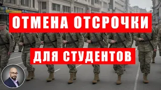 Отменят отсрочку студентам?