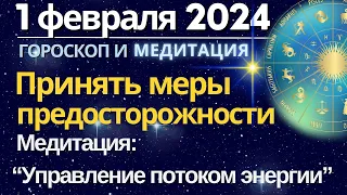 1 февраля: Принимаем меры предосторожности. Медитация "Управление потоком энергии"